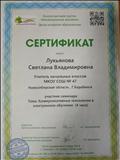 Сертификат "Коммуникативные технологии в электронном обучении", 2019г.
