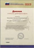 Диплом "Учитель цифрового века" Общероссийский проект "Школа цифрового века. За активное применение в работе современных информационных технологий. Москва 2015-2016г