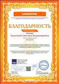 Благодарность за существенный вклад в методическое обеспечение учебного процесса по преподаваемой дисциплине в рамках крупнейшей онлайн библиотеки методических разработок учителей.